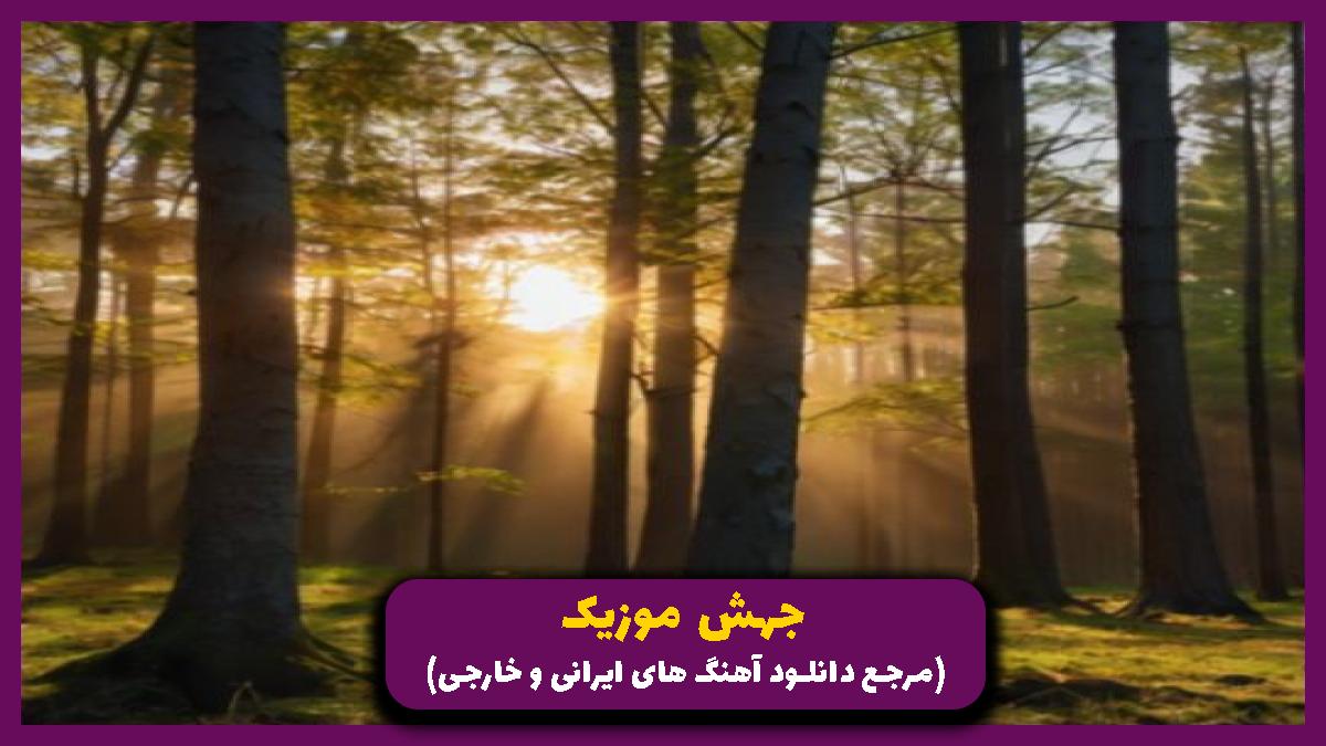 دانلود آهنگ سیبل جان پادشاه از 